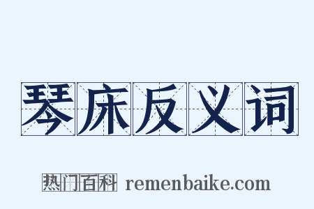 琴床反义词是什么意思的图片